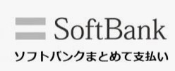 ソフトバンクまとめて支払い